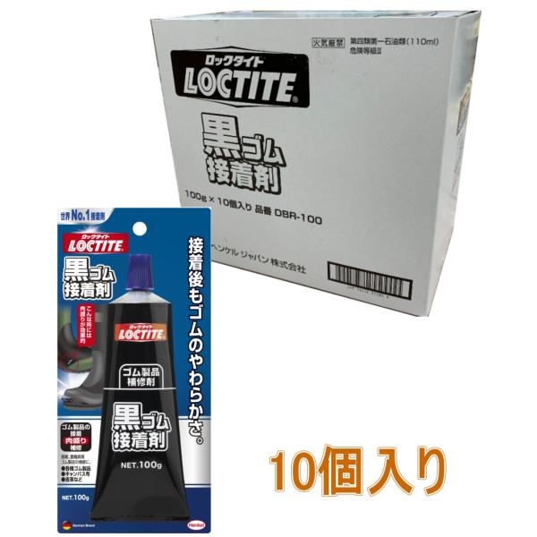 ヘンケルジャパン（LOCTITE）黒ゴム接着剤 100g DBR-100 小箱10個入り