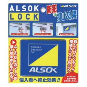 防犯グッズ 窓用 補助錠 Alsok純正品 アルソックロック 窓開け防止 Alsok Lock かぎの蔵屋 通販 Yahoo ショッピング