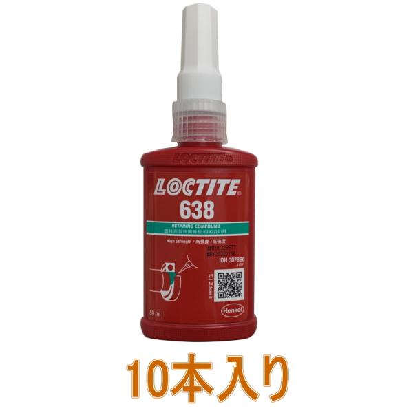 ヘンケルジャパン　ロックタイト（LOCTITE）638 50ml　小箱10本入り
