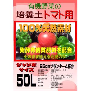 有機野菜の培養土（有機ボカシ肥料入り）　トマト専用　ジャンボサイズ50L