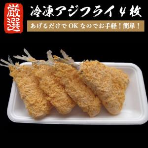 アジフライ アジ フライ ４枚【サクッとジューシー】 あじ 揚げ物 おかず 簡単 調理 揚げるだけ お惣菜 お弁当 ご飯のお供 にぴったり 自宅用