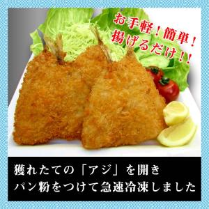 アジフライ アジ フライ 4枚【サクッとジュー...の詳細画像1