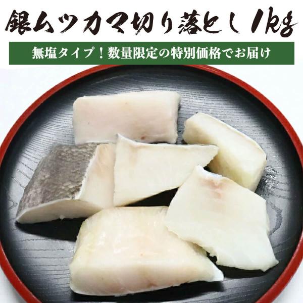 【訳あり】 銀ムツ むつ メロ カマ切り落とし 1kg 【無塩】 白身 かま かま切り落とし 切落と...