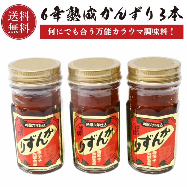 かんずり 6年熟成 70g 3本セット 【送料無料】 新潟名物 万能うま辛調味料 香辛料 調味料 ギ...