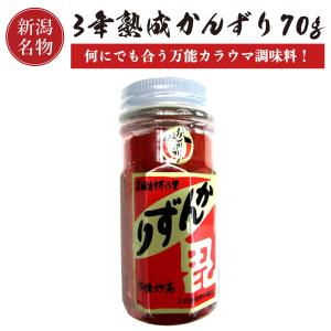 かんずり 3年熟成 70g 【新潟名物】 香辛料 調味料 ギフト プレゼント 新潟土産 特産品 ご当地 グルメ お取り寄せ とうらがし 唐辛子 晩酌 父の日