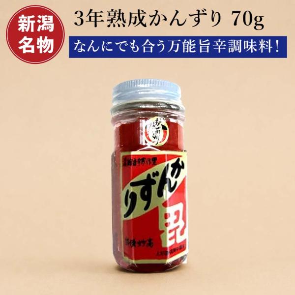 かんずり 3年熟成 70g 【新潟名物】 香辛料 調味料 新潟土産 特産品 ご当地 グルメ お取り寄...