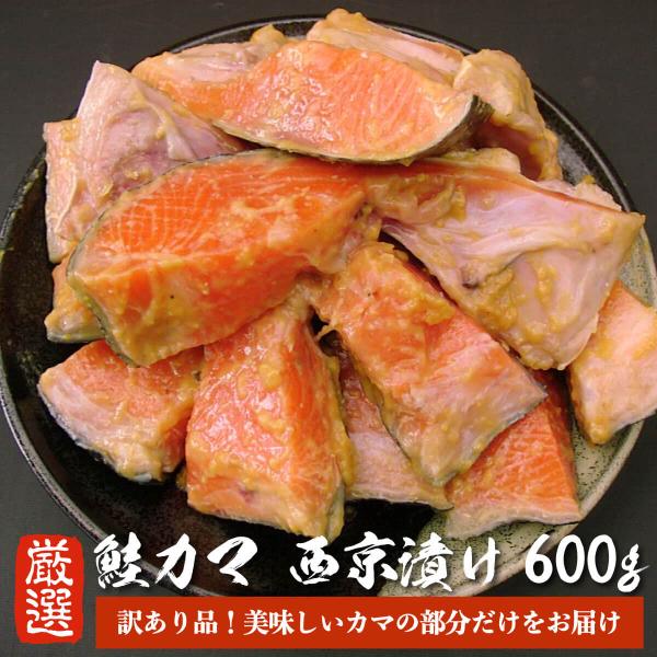 【訳あり品】 銀鮭カマ 西京漬 600g 鮭 鮭カマ 鮭かま 自宅用 におすすめ 焼き魚 お取り寄せ...