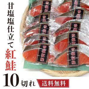 鮭 切り身 甘塩紅鮭 紅鮭 10切れ 【送料無料】 ギフト ...