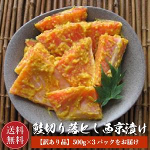 【送料無料】 鮭 銀鮭 西京漬 切落とし 1.5kg (500g×3) 【訳あり品】 銀さけ 銀サケ 切り落とし 西京みそ 味噌漬け 西京焼き｜kobari-kaniya