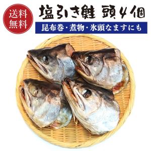 訳あり村上名産 塩引き鮭 頭 4個お取り寄せ ギフト 贈答
