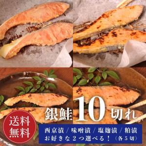 鮭 銀鮭 西京漬 味噌漬 塩糀漬 粕漬  各5切れ  銀さけ