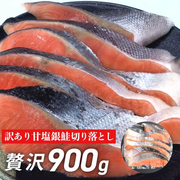 銀鮭 甘塩 切り落とし 訳あり品 900g 鮭 切り身 サケ さけ 【送料無料】 切れ端 甘塩 焼き...