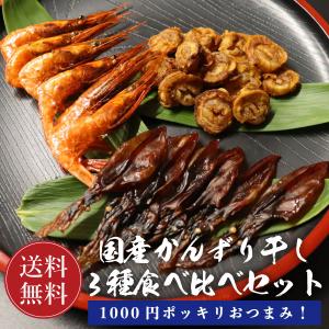 1000円ポッキリ【送料無料】 かんずり 干し 3種食べ比べ ( えび ホタテ ホタルイカ ) セット 【新潟名物】 かんずり干し 唐辛子 酒盗 おつまみ 南蛮えび