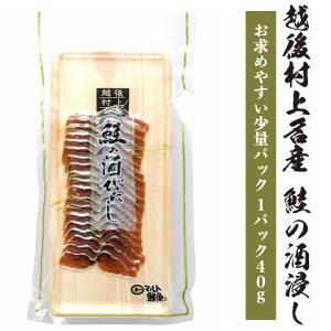 鮭の酒びたし 酒浸し 40g 1パック 村上名物 鮭 さけ サケ おつまみ 珍味 酒ひたし 酒びたし 酒の肴 鮭 塩引き鮭 塩引鮭 伝統珍味