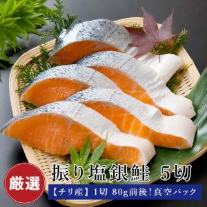 振り塩 鮭 銀鮭 5切れ【1切80g前後】 (少量タイプ) 銀さけ 銀サケ 干し 切り身 5切 焼き魚 お取り寄せグルメ 取り寄せ ギフト 贈答 内祝
