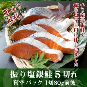 振り塩 鮭 銀鮭 5切れ【1切75g前後】 (...の詳細画像1
