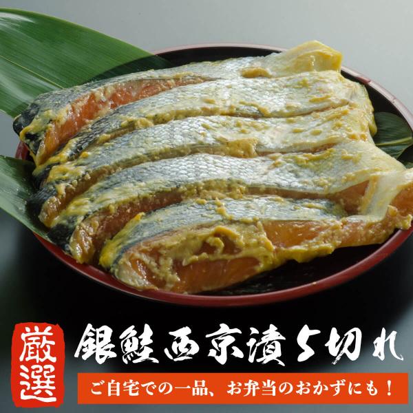鮭 銀鮭 西京漬け 5切れ【1切80g前後】 銀さけ 銀サケ 切り身 5切 西京みそ 味噌漬け 西京...