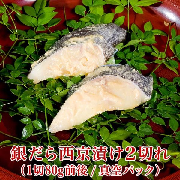 銀だら 西京漬け 2切 【1切80g前後】 銀ダラ 切り身 西京みそ 味噌漬け 西京焼き 西京味噌 ...