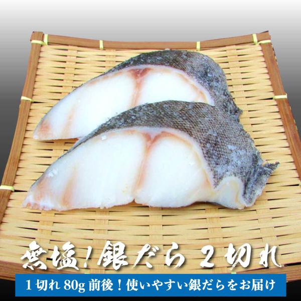 無塩 銀だら 2切 (1切80g前後) 銀鱈 銀ダラ 切り身 無塩 焼き魚 魚 海鮮 ご飯のお供 海...
