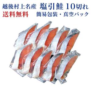 越後村上名産 塩引鮭 10切れ【ご自宅用】【真空パック】【簡易包装】さけ 鮭 サケ 塩鮭 お取り寄せ ギフト 贈答 グルメ 海の幸 送料無料 母の日