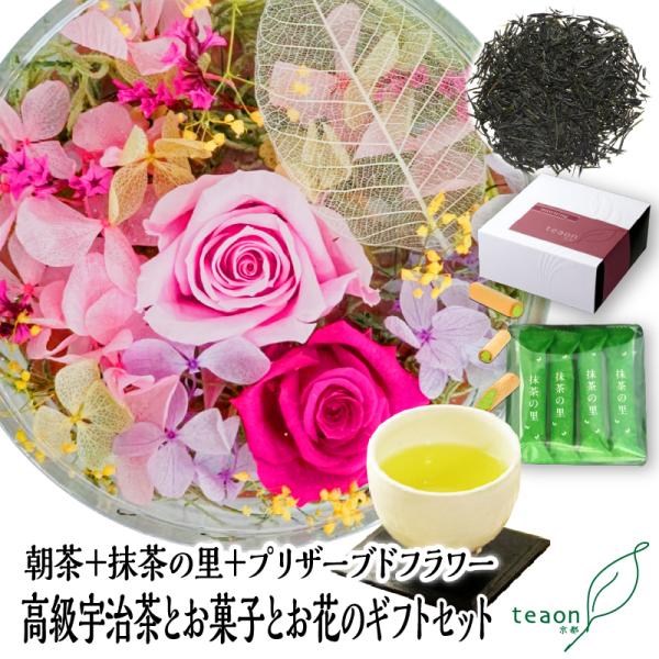 朝茶47g 抹茶の里12本 プリザーブドフラワー デザインはお任せ ギフトセット お茶 お花 宇治茶...