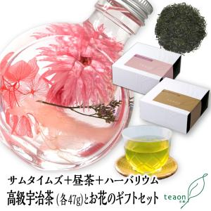 サムタイムズ47g 昼茶47g ハーバリウム デザインはお任せ のギフトセット お茶 お花 京都 宇治茶 プレゼント ギフト 2026 新生活 母の日 お誕生日 お土産