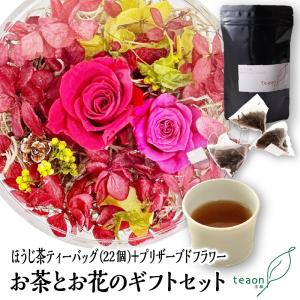 ほうじ茶ティーバッグ1.5g22個 プリザーブトフラワー デザインはお任せ のギフトセット お茶 お花 京都 宇治茶 2026 新生活 母の日 ギフト お誕生日 お土産