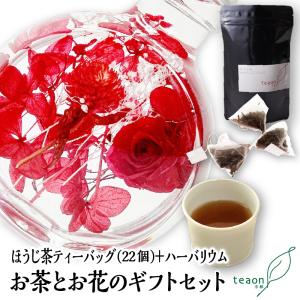 ほうじ茶ティーバッグ1.5g22個 ハーバリウム デザインはお任せ のギフトセット お茶 お花 京都 宇治茶 2026 新生活 母の日 ギフト プレゼント お誕生日 お土産