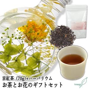 京紅茶70g ハーバリウム デザインはお任せ のギフトセット お茶 お花 希少 国産 紅茶 和紅茶 京都 宇治茶 2026 新生活 母の日 プレゼント お誕生日 お土産