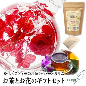 ルイボスティー2g24個 ハーバリウム デザインはお任せ のギフトセット お茶 お花 ノンカフェイン 妊婦 京都 2026 新生活 母の日 ギフト お誕生日 お土産