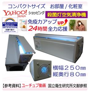 日本製 殺菌灯紫外線 空気清浄機 お部屋/化粧室/玄関 ウィルス除去 コロナ 対策