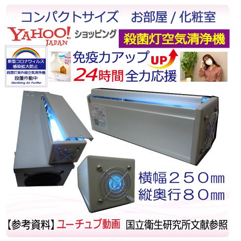 日本製 殺菌灯紫外線 空気清浄機 お部屋/化粧室/玄関 ウィルス除去 コロナ 対策