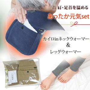 敬老の日 プレゼント 安価  大切な人に 温感のツボを温め 肩こり解消グッズ カイロ in ポケット付 ネックウォーマー 暖か朗 レッグウォーマー 健康グッズ set