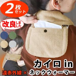 暖か朗２枚セット 温感の ツボ 首を温める あったか 肩こり解消グッズ カイロが入る遠赤保温 ポケット付き ネックウォーマー 敬老の日 プレゼント 80代 70代｜kobaya-coltd