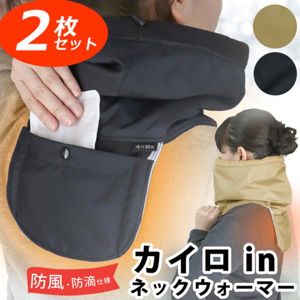 暖か朗WP 2枚セット  首元  健康グッズ 温感のツボを温め 気持ち良い カイロ in 遠赤保温ポ...