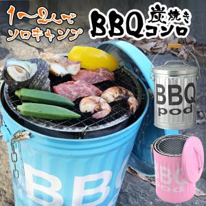 車載も楽々！安全・簡単に本格ＢＢＱが出来る！1人から2人様用・軽量コンパクトバーベーキューコンロ【ＢＢＱpod バーベキューポット】ひとり キャンプ｜kobaya-coltd