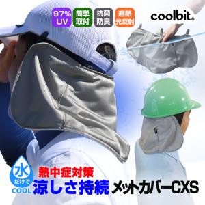 熱中症対策グッズ 工事現場 クールビットメットカバーCXＳ ヘルメット 日除けカバー coolbit 熱中症対策グッズ 2021 熱中対策に気化熱と光反射遮熱で涼しさＵＰ｜冷える帽子 クールビット coolbit