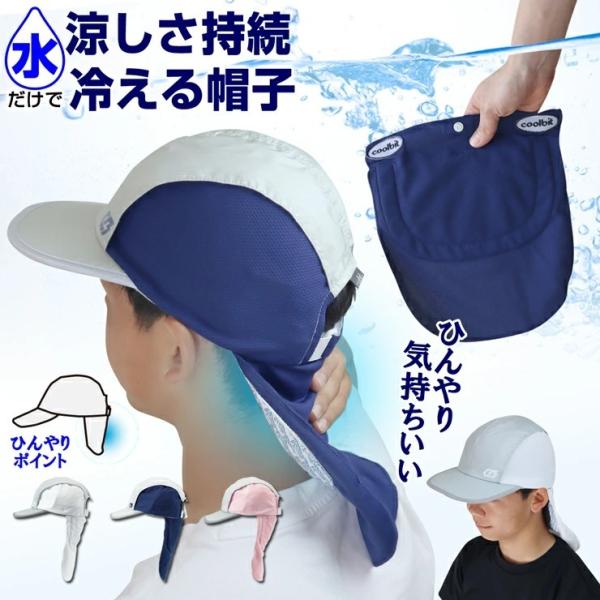 熱中症対策グッズ 帽子 水だけで 涼しい 冷える帽子 熱中症対策 に coolbit キャップ 父の...