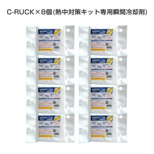 coolbit 熱中対策キット専用瞬間冷却剤（C-RUCK）8個セット FAK-CR8｜kobaya-coltd