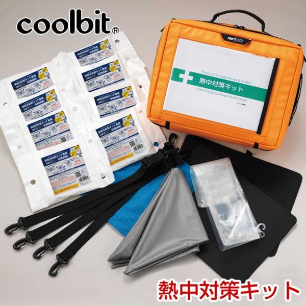 coolbit クールビット 熱中対策キット 熱中症対策 安全大会 熱中症応急キット 熱中症応急セッ...