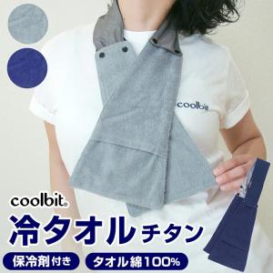 保冷剤付き！暑さ対策、熱中症予防、coolbit クールビット冷タオルチタン 保冷剤ポケット付き｜kobaya-coltd