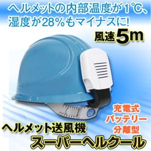ヘルメット送風機 スーパーヘルクール 充電式バッテリー分離型...