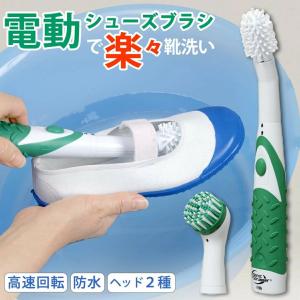 靴洗い専用の電動ブラシ 毎分8000回高速反復回転 上履き洗いが楽しみに ソニックスクラバー電動シューズブラシ Sss Jp 冷える帽子 クールビット Coolbit 通販 Yahoo ショッピング