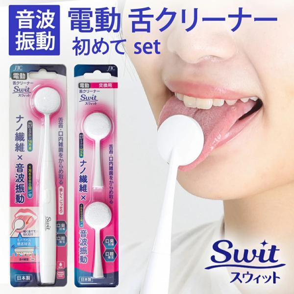 ジャパンインターナショナルコマース 電動舌クリーナー swit 本体セット・付替え アタッチメント ...