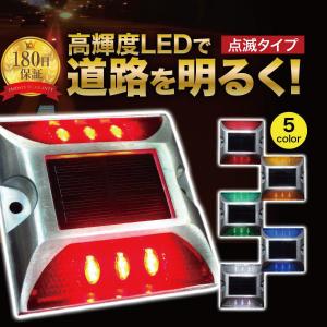 道路鋲 ソーラー LED ライト 屋外 ガーデン 充電 照明 点滅 防水 明るい 埋め込み 駐車場 地面 自動 交差点 歩道 設置 道路