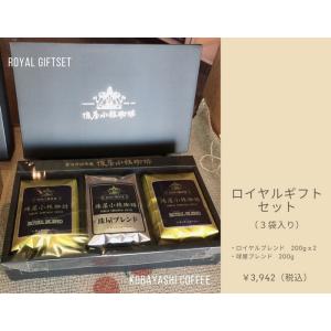 ロイヤルギフトセット（３袋）｜kobayashi-coffee