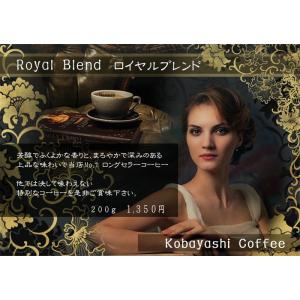 ロイヤルブレンド （200g）｜kobayashi-coffee
