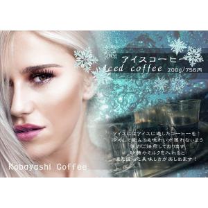 アイスコーヒー （200g）｜kobayashi-coffee