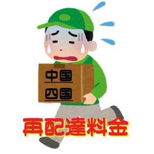 再配達料金-中国・四国｜kobayashi-shop