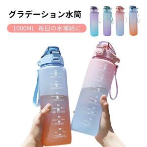 1000ml タイムマーカー付き ウォーターボトル おしゃれ 大容量 水筒 軽量 ストロー付き かわいい 目盛り 1リットル スポーツボトル 直飲み ストロー水筒